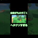 虫取がものすごくヘタクソ #あつまれどうぶつの森 #あつ森 #虫取り #ヘタクソ #shorts