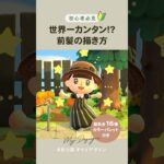 【あつ森】世界一簡単かもしれない前髪の描き方🖋️【マイデザイン】 #shorts