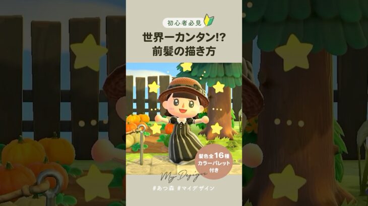 【あつ森】世界一簡単かもしれない前髪の描き方🖋️【マイデザイン】 #shorts