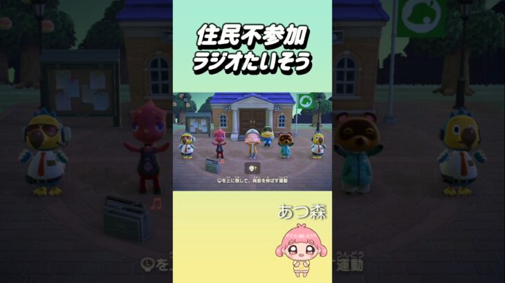 住民不参加ラジオたいそう【あつ森】#あつまれどうぶつの森 #あつ森 #shorts