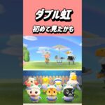 ダブル虹とのぶおと虫とり【あつ森】#あつまれどうぶつの森 #あつ森 #shorts