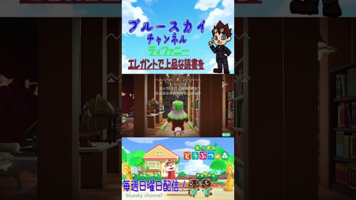 [あつ森] ティファニー エレガントで上品な読書を📕  #shorts