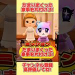 大ピンチ！たまりまくった家事を片付けろ！#あつ森 #あつまれどうぶつの森 #shorts