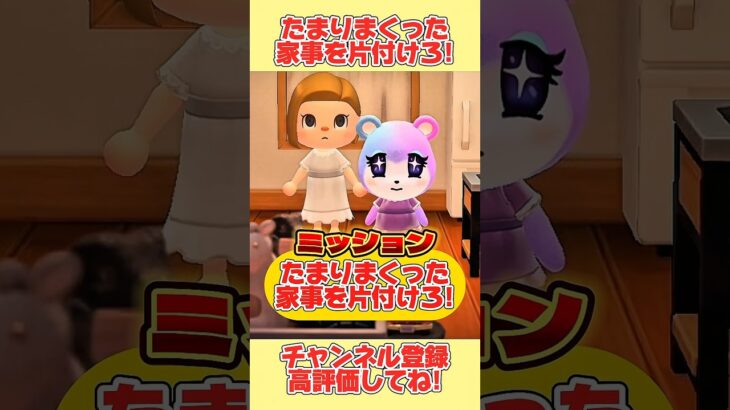 大ピンチ！たまりまくった家事を片付けろ！#あつ森 #あつまれどうぶつの森 #shorts