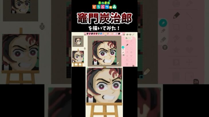 【あつ森】無限城での炭治郎と義勇さんの猗窩座戦が凄かったので、マイデザインで描いてみた！　#shorts  #あつ森   #animalcrossing  #鬼滅の刃