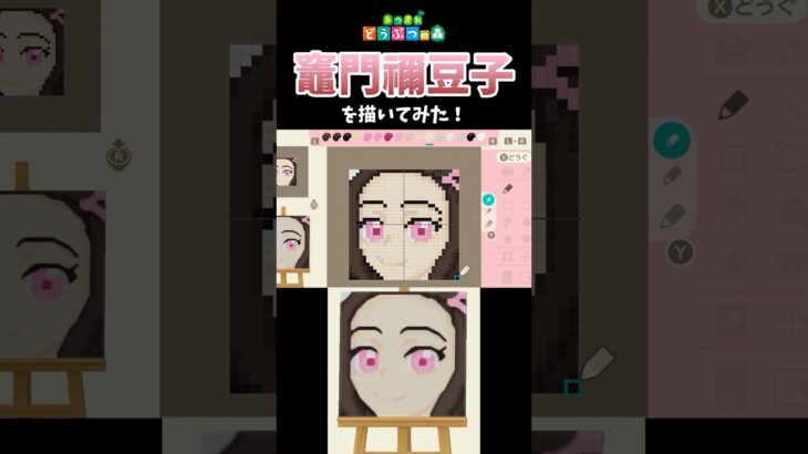 【あつ森】禰豆子に頑張って欲しいので、マイデザインで描いてみた！　#shorts  #あつ森   #animalcrossing  #鬼滅の刃
