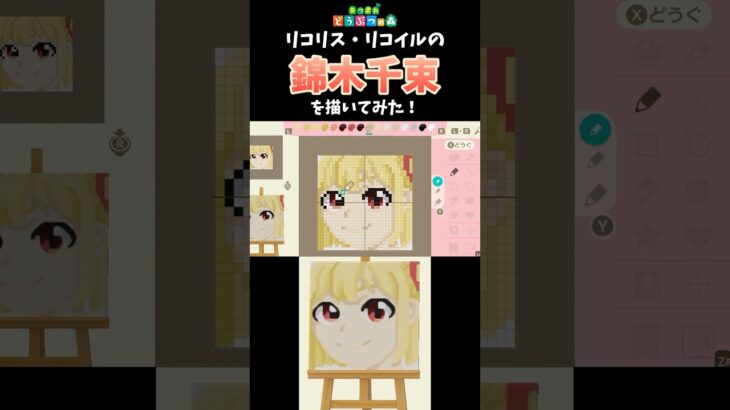 【あつ森】リコリス・リコイルの錦木千束をマイデザインで描いてみた！　#shorts  #あつ森   #animalcrossing  #リコリスリコイル  #マイデザイン