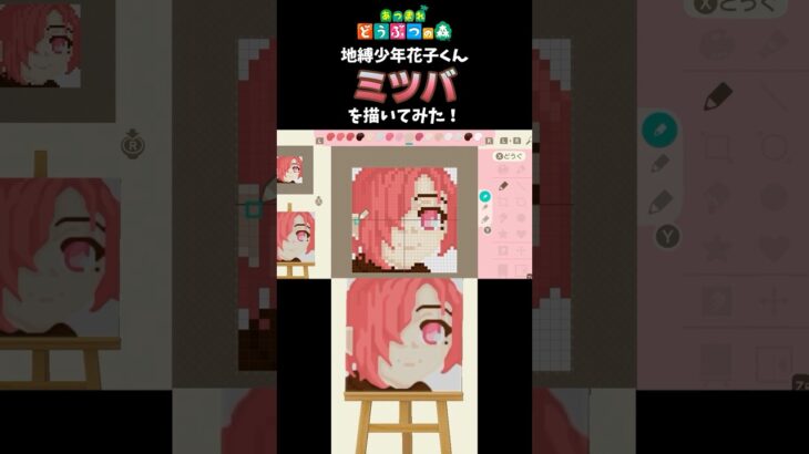 【あつ森】地縛少年花子くんのミツバくんをマイデザインで描いてみた！　#shorts  #あつ森   #animalcrossing  #地縛少年花子くん   #マイデザイン