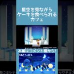 【あつ森】星空を眺められるカフェ【ハピパラ】#shorts  #あつ森 #あつまれどうぶつの森#ハピパラ #animalcrossingnewhorizons #animalcrossing