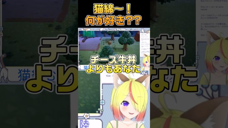#shorts よりもチーズ牛丼！ #vtuber #あつ森 #あつまれどうぶつの森 #愛スクリーム #おもしろ #猫綿むう #切り抜き