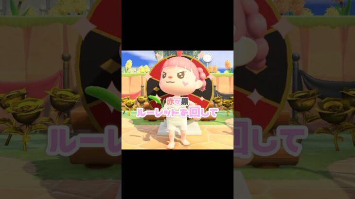 クセ強めのファッションを着こなせるのか…？！？！#あつ森 #どうぶつの森 #あつまれどうぶつの森 #どう森 #shortvideo #short #short #ブラック&レシピルーレット
