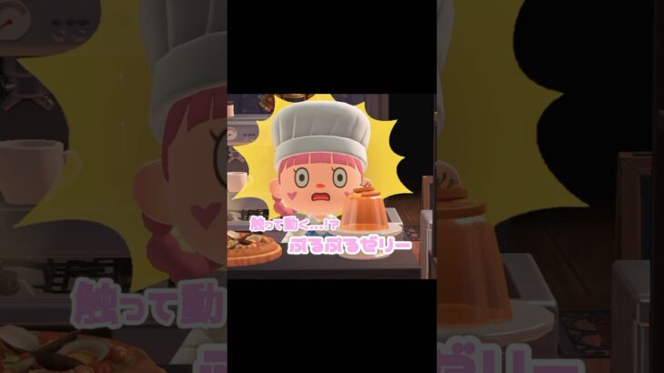 え、ちょ｢ぷるんっ｣て今なったよね…？！？！#あつ森 #どうぶつの森 #あつまれどうぶつの森 #どう森 #shortvideo #short #shorts #ゼリー
