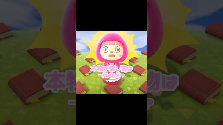 そっくりすぎて見分けがつきません…？！？！#運任せ#あつ森 #どうぶつの森 #あつまれどうぶつの森 #どう森 #shortvideo #short #shorts #落し物
