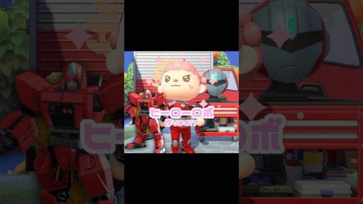 なんと、この「ヒーローロボ」目から〇〇〇…？！？！#あつ森 #どうぶつの森 #あつまれどうぶつの森 #どう森 #shortvideo #shorts #short #ヒーローロボ