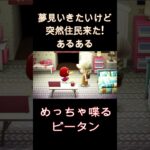 【あつ森】夢見行きたいのに突然遊びに来た住民あるあるｗｗ #あつ森＃あつまれどうぶつの森#あつ森夢見#あつ森ピータン#shots