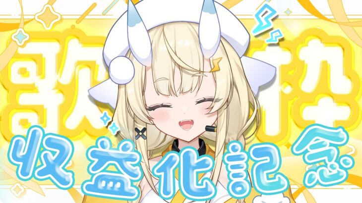 【 収益化🎉告知あり！ 】🐌みんなありがとう～！楽しく元気に感謝をこめて！の歌枠♫ supported by DAM 【 にじさんじ / 蝸堂みかる 】
