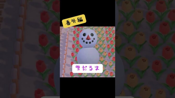 # #あつまれどうぶつの森 #あつ森 #どうぶつの森 #小ネタ#初心者向け#ゲーム #ゲーム実況 #switch #チャンネル登録と高評価お願いします