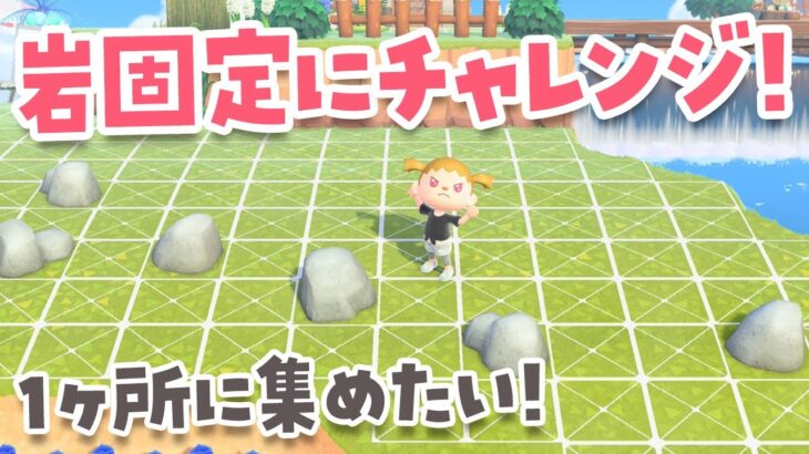 【あつ森】岩固定にチャレンジしてみるライブ！ #あつまれどうぶつの森