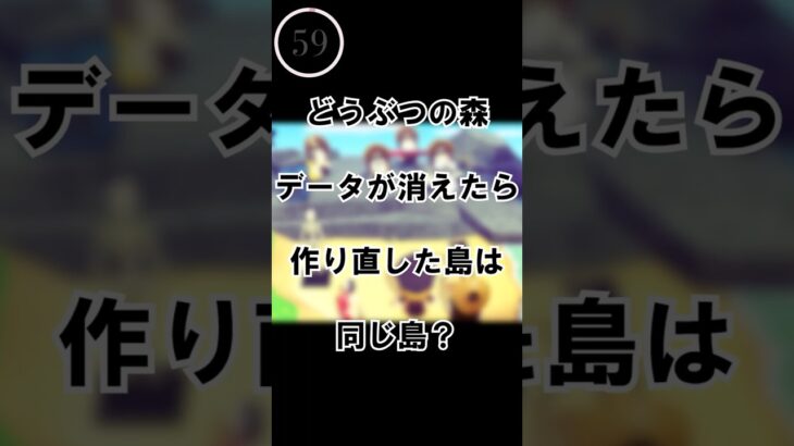 【１分で考える】あつ森、消えたデータを再現したら同じ島？【テセウスの船】 #心の哲学 #哲学 #ゲーム #人間心理 #テセウスの船  #思考実験 #どうぶつの森  #あつ森