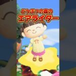 どうぶつの森エアライダー/あつ森アニメ#カービィのエアライダー#あつまれどうぶつの森
