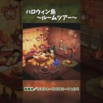 ホワイトハロウィンな島のお部屋を紹介します【あつ森／あつまれどうぶつの森】