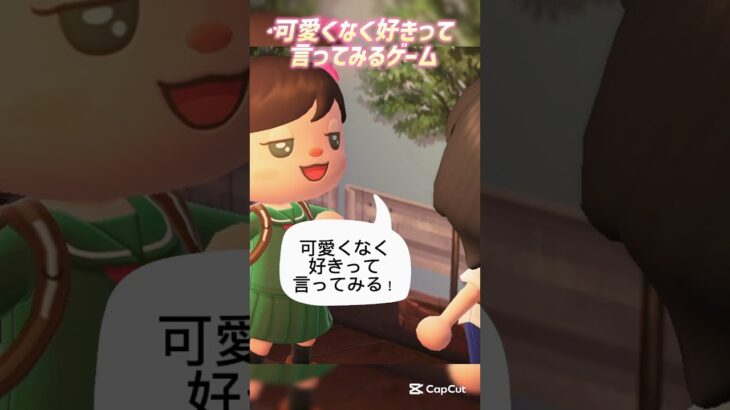 【あつ森】可愛くなく好きって言ってみる！#あつ森 #あつまれどうぶつの森 #初音ミク#ボカロ #音源お借りしました