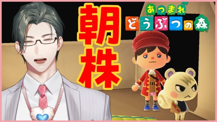 【あつまれどうぶつの森】朝から株の様子を見る営業マン【にじさんじ / 五木左京】