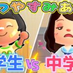 【あつ森アニメ】夏休み明けの小学生と中学生のちがいあるある🏫【あつまれどうぶつの森】