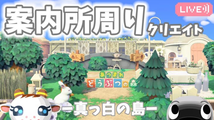 【あつ森】案内所を島クリ｜白い島｜ライブ【あつまれどうぶつの森】