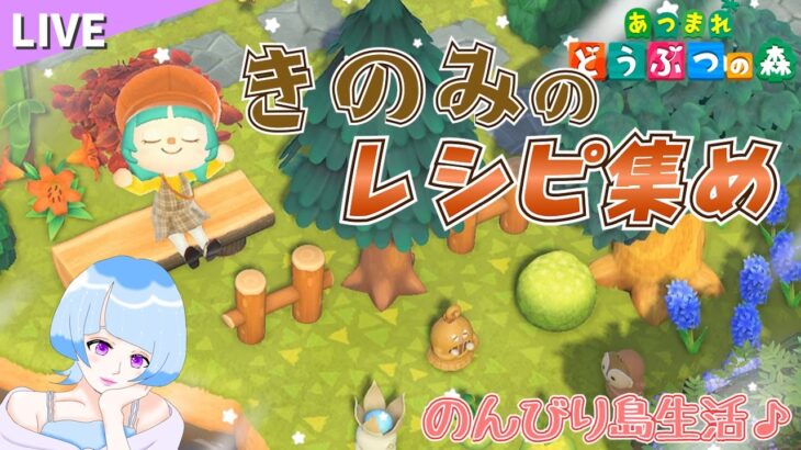 【あつ森】きのみレシピをコンプリートしたい！のんびり島生活♪