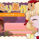 【あつ森】まったり島クリ❁空地を可愛くする！