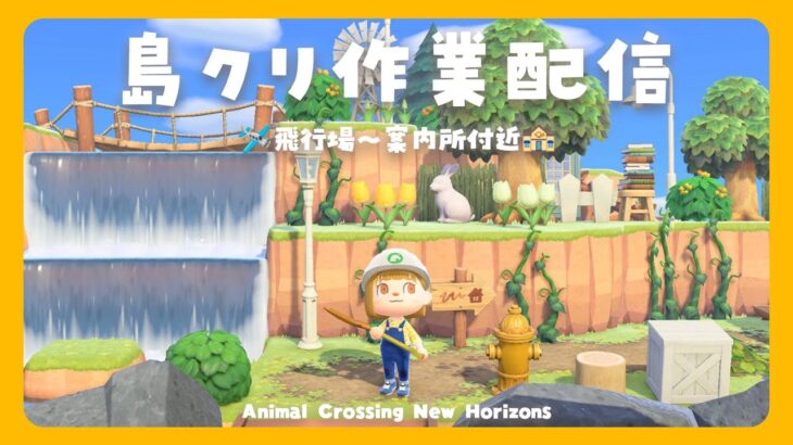 〖あつ森〗自然多めの島を作る！島クリ作業配信🏝️飛行場～案内所付近〖あつまれどうぶつの森〗