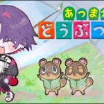 【あつまれ どうぶつの森】初めてのどうぶつの森【渡会雲雀/にじさんじ】