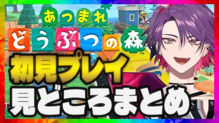 ひばのあつ森初見プレイ見どころまとめｗ【にじさんじ/渡会雲雀/雑談/切り抜き】