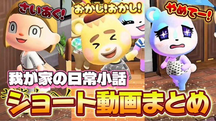 【あつ森アニメ】日常小話ショート動画まとめ！誰が１番起きてこないか選手権〜我が家の予言者？【あつまれどうぶつの森】