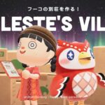 【あつ森】フーコの別荘作り！星が見える別荘を作ってあげよう🌟【ハッピーホームパラダイス】