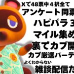 【あつ森】アンケート機能で同票だったんです…カブ活♪♥カブ価６０７ベル💰【視聴者参加型】カブ厳選したりハピパラしたりマイル集め雑談するね