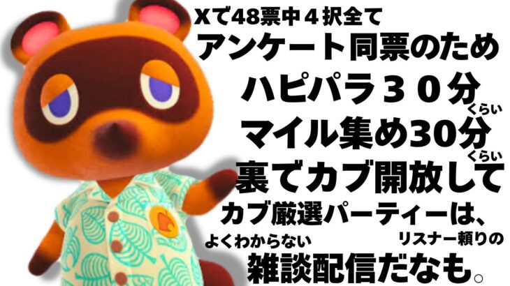 【あつ森】アンケート機能で同票だったんです…カブ活♪♥カブ価６０７ベル💰【視聴者参加型】カブ厳選したりハピパラしたりマイル集め雑談するね