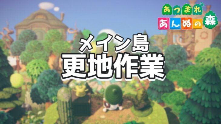 【あつ森配信】朝活☀メイン島更地作業