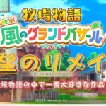 【雑談配信】レッツ！風のグランドバザール・雑談配信＃雑談＃あつ森＃生配信