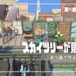 【あつ森】東京下町🗼スカイツリーが見える町【島クリエイト】