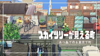 【あつ森】東京下町🗼スカイツリーが見える町【島クリエイト】