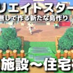 【あつ森】マイデザなしで作る新たな島作りスタート!! 商業施設～住宅街編②