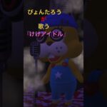 ぴょんたろうが歌う『けけアイドル』【あつまれ どうぶつの森】#あつ森 #あつまれどうぶつの森 #うさぎ #きぐるみ #歌う #ぴょんたろう #こわい