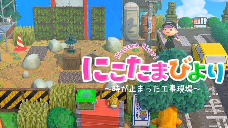 【あつ森】廃れた工事現場と隠れた小道【ゆっくり実況】【あつまれどうぶつの森】