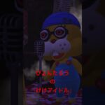 ぴょんたろうが歌う『けけアイドル』【あつまれ どうぶつの森】#あつ森 #あつまれどうぶつの森 #うさぎ #きぐるみ #歌う #ぴょんたろう #こわい
