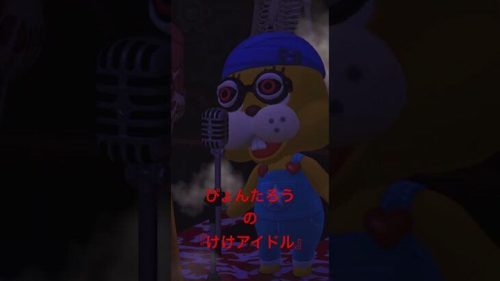 ぴょんたろうが歌う『けけアイドル』【あつまれ どうぶつの森】#あつ森 #あつまれどうぶつの森 #うさぎ #きぐるみ #歌う #ぴょんたろう #こわい