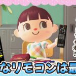 【あつ森アニメ】こんなリモコンは最高！【あつまれどうぶつの森】