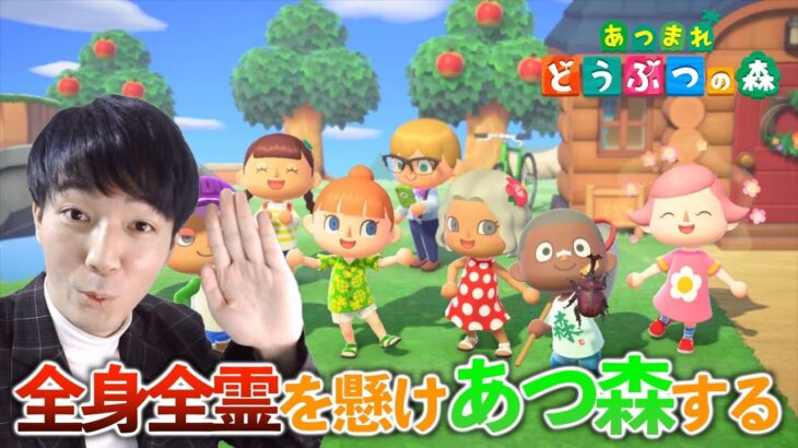 【あつまれ どうぶつの森】全身全霊を懸けあつ森する