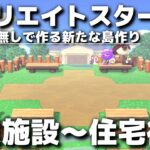 【あつ森】マイデザなしで作る新たな島作りスタート!! 商業施設～住宅街編と言いつつ花畑～博物館編にも突入していく